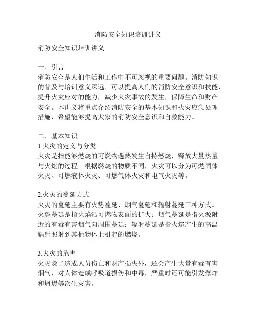 消防安全知识培训讲义