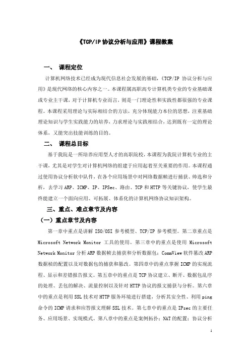 《TCP IP协议分析与应用》课程教案