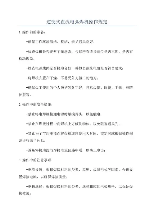 逆变式直流电弧焊机操作规定