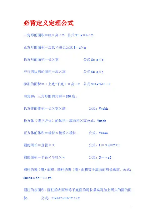 (完整版)小学数学必背定理公式