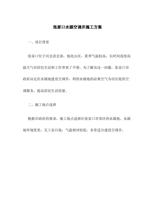 张家口水源空调井施工方案