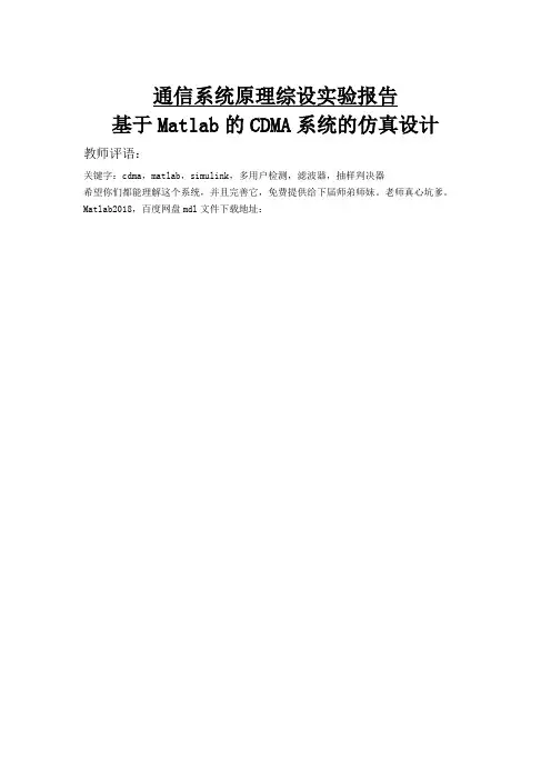 基于matlabsimulinkcdma系统多用户仿真
