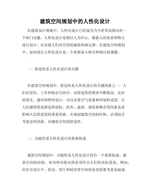 建筑空间规划中的人性化设计