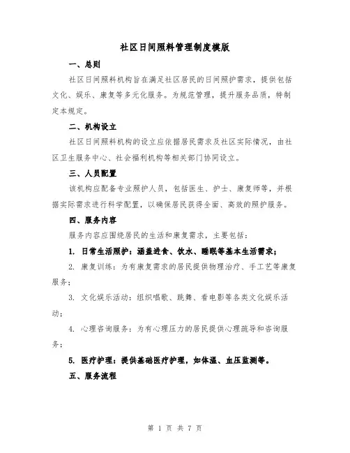 社区日间照料管理制度模版(三篇)