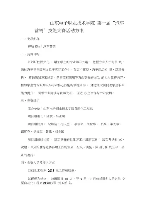 2017年汽车营销技能大赛活动方案-山东电子职业技术学院