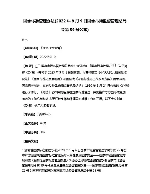 国家标准管理办法(2022年9月9日国家市场监督管理总局令第59号公布)