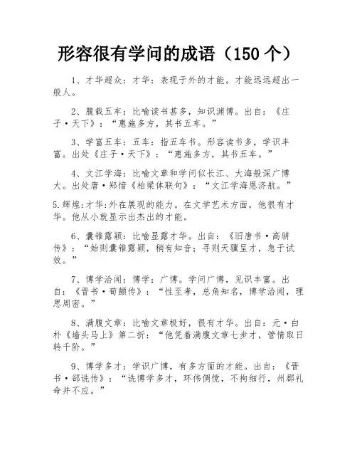 形容很有学问的成语(150个)
