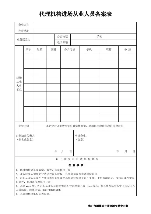 代理机构进场从业人员备案表