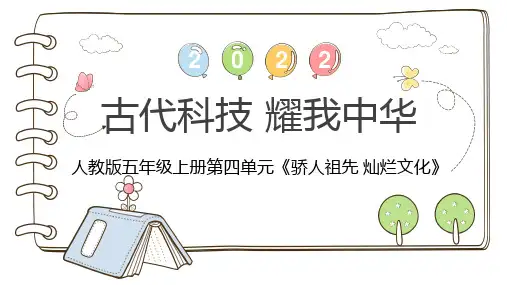 《古代科技耀我中华》公开课课件