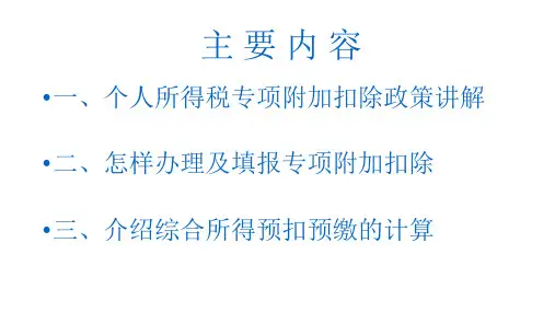 2019个人所得税专项附加扣除政策讲解