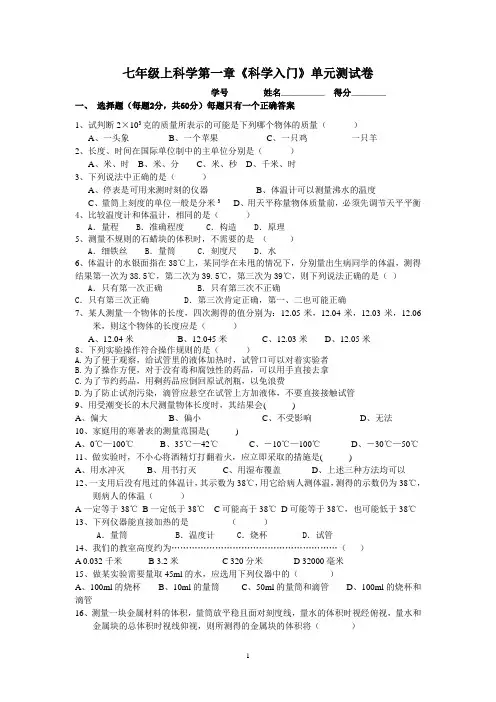 七年级上科学第一章1