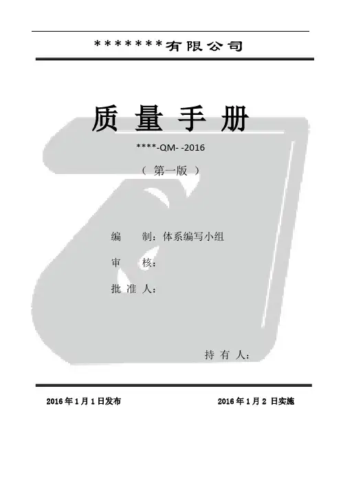2016新版质量手册范文