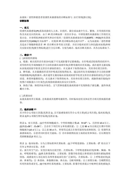 血液病恶性肿瘤患者侵袭性真菌感染的诊断标准与 治疗原则(修订概要