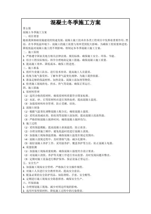 混凝土冬季施工方案