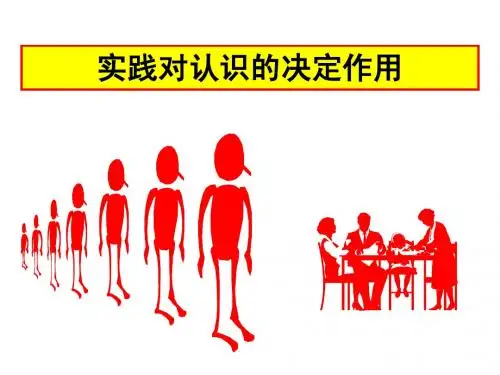 实践对认识的决定作用