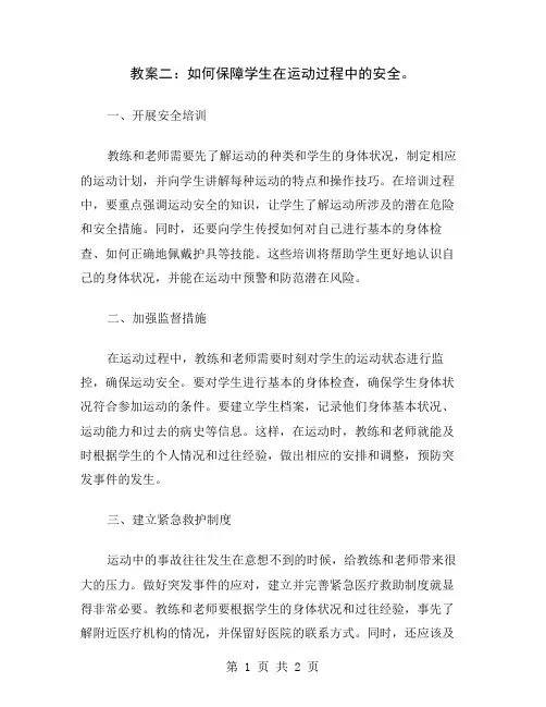 教案二：如何保障学生在运动过程中的安全