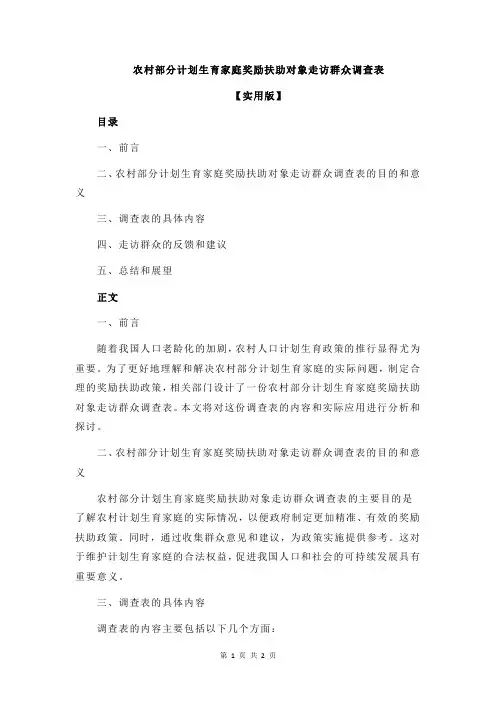 农村部分计划生育家庭奖励扶助对象走访群众调查表