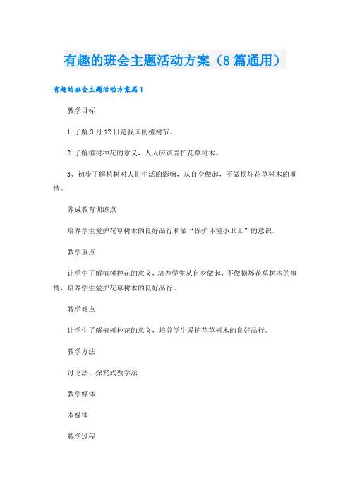 有趣的班会主题活动方案(8篇通用)