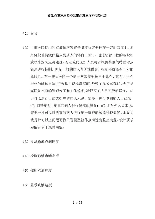 【精品】液体点滴速度监控装置点滴速度控制及检测