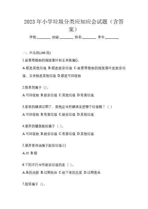 2023年小学垃圾分类应知应会试题(含答案)