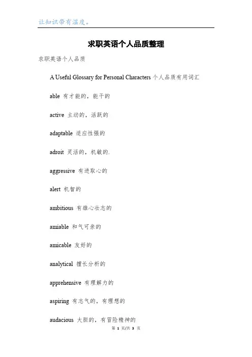 求职英语个人品质整理