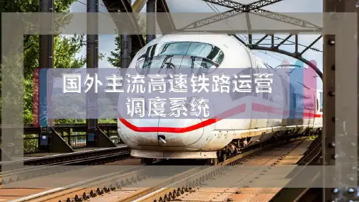 国外主流高速铁路运营调度系统