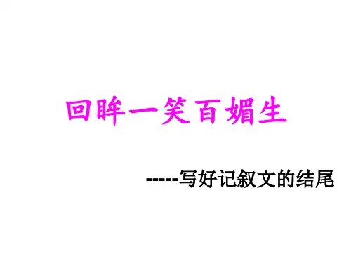 回眸一笑百媚生.ppt