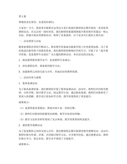 优秀教研活动汇报稿(3篇)