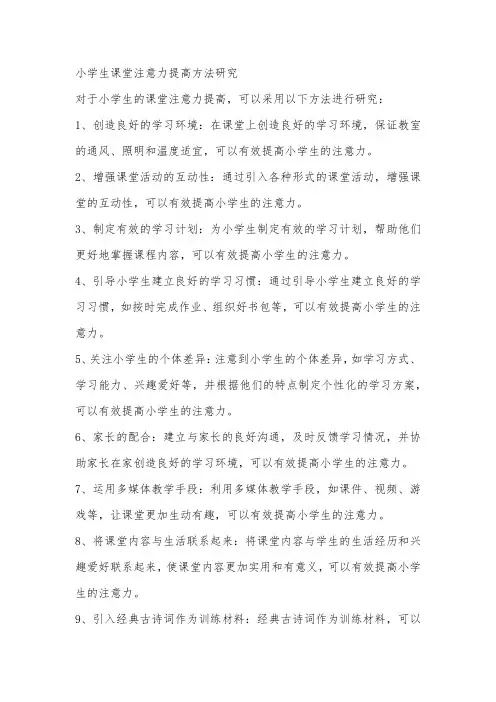 小学生课堂注意力提高方法研究