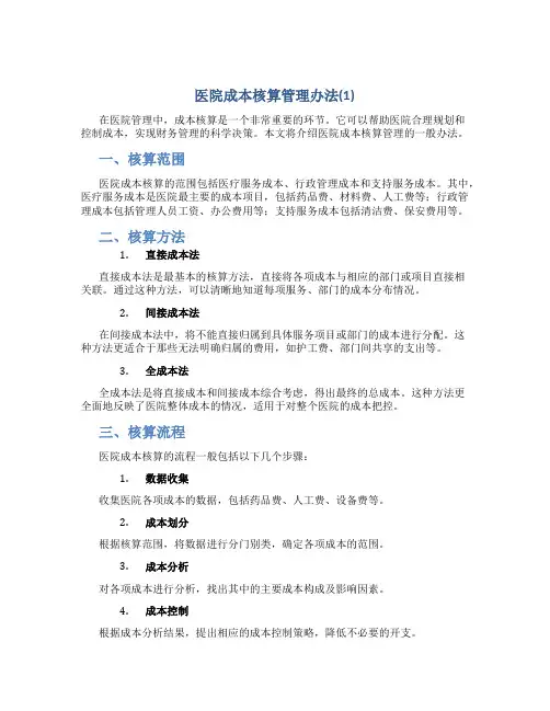 医院成本核算管理办法(1)