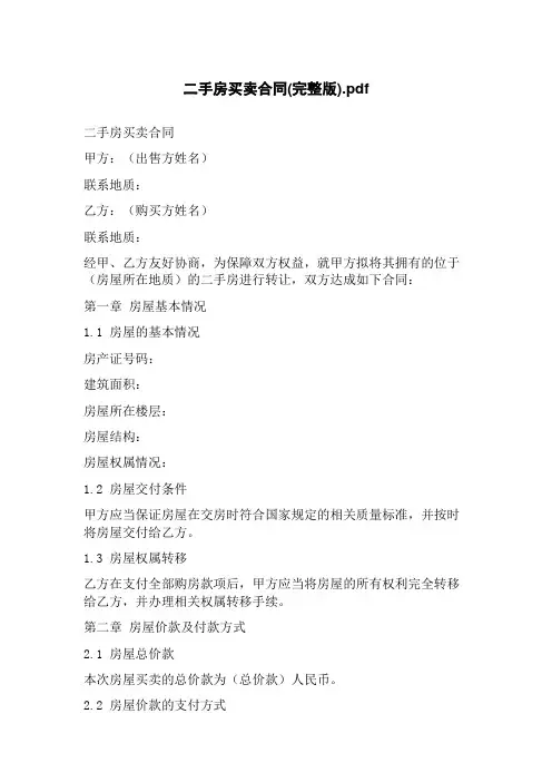 二手房买卖合同(完整版).pdf