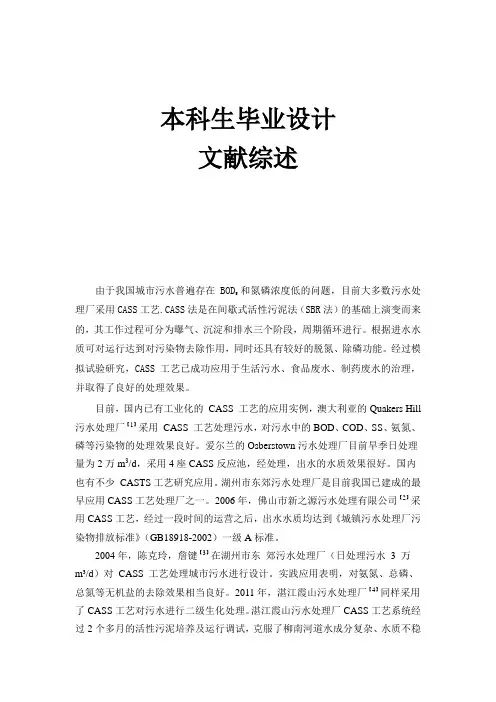 Cass处理污水文献综述
