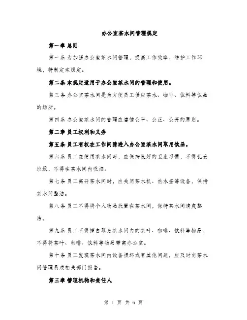 办公室茶水间管理规定（2篇）