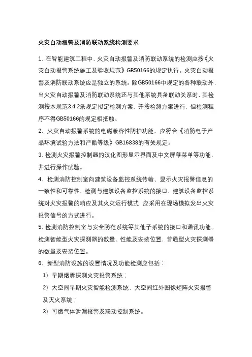 火灾自动报警及消防联动系统检测要求