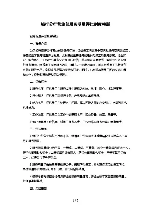 银行分行营业部服务明星评比制度模版