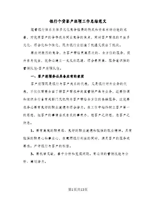 银行个贷客户经理工作总结范文(5篇)
