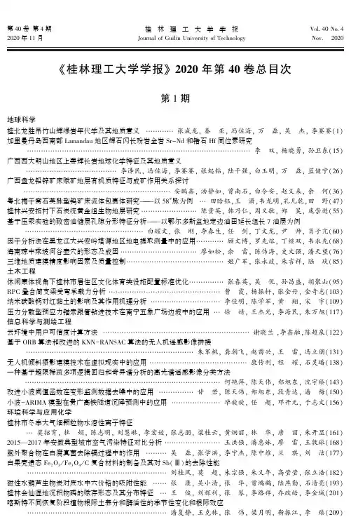 《桂林理工大学学报》2020年第40卷总目次