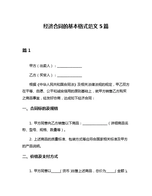 经济合同的基本格式范文5篇
