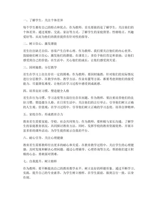 教师教育差生的心得体会