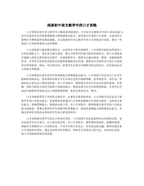浅谈初中语文教学中的口才训练