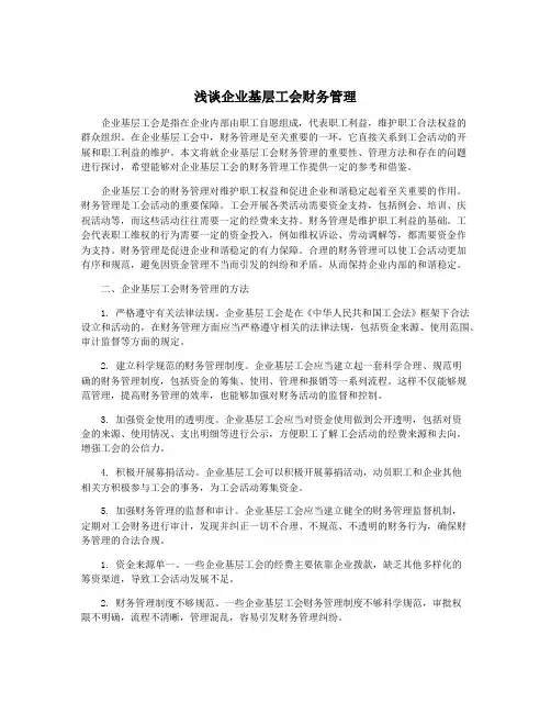 浅谈企业基层工会财务管理