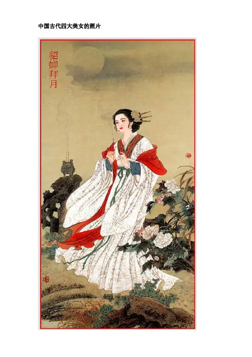 中国古代四大美女的照片-推荐下载