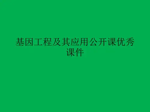 基因工程及其应用公开课优秀课件