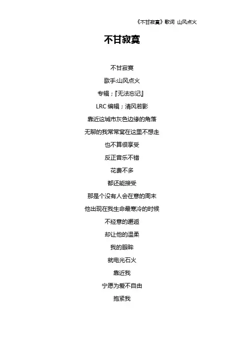 《不甘寂寞》歌词 山风点火