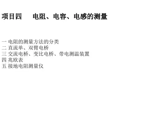 4项目四：电阻电容和电感的测量