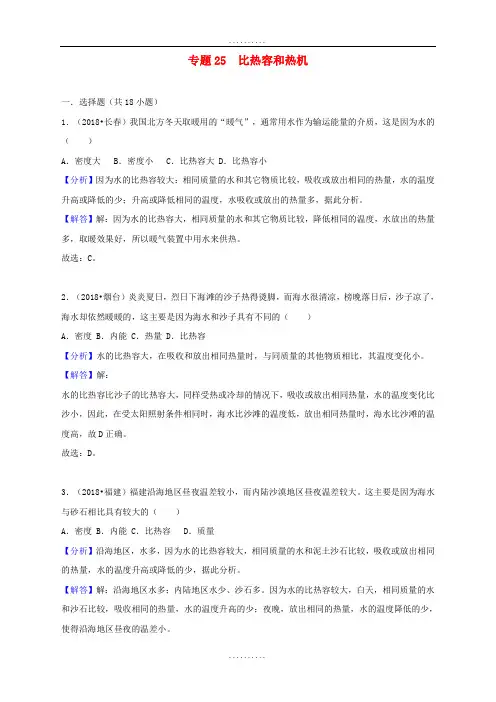 精品中考物理试题分类汇编 专题25 比热容和热机(含解析)