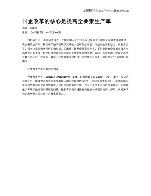 国企改革的核心是提高全要素生产率
