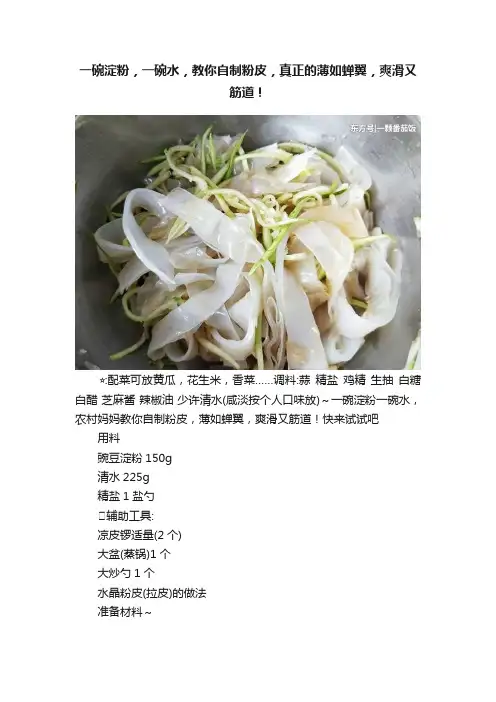 一碗淀粉，一碗水，教你自制粉皮，真正的薄如蝉翼，爽滑又筋道！