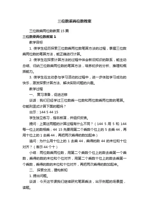 三位数乘两位数教案15篇