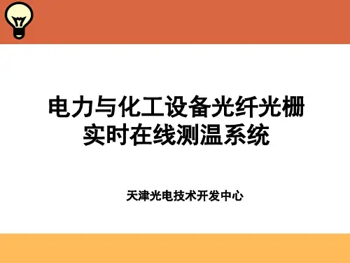 光纤光栅在电力与化工系统的应用